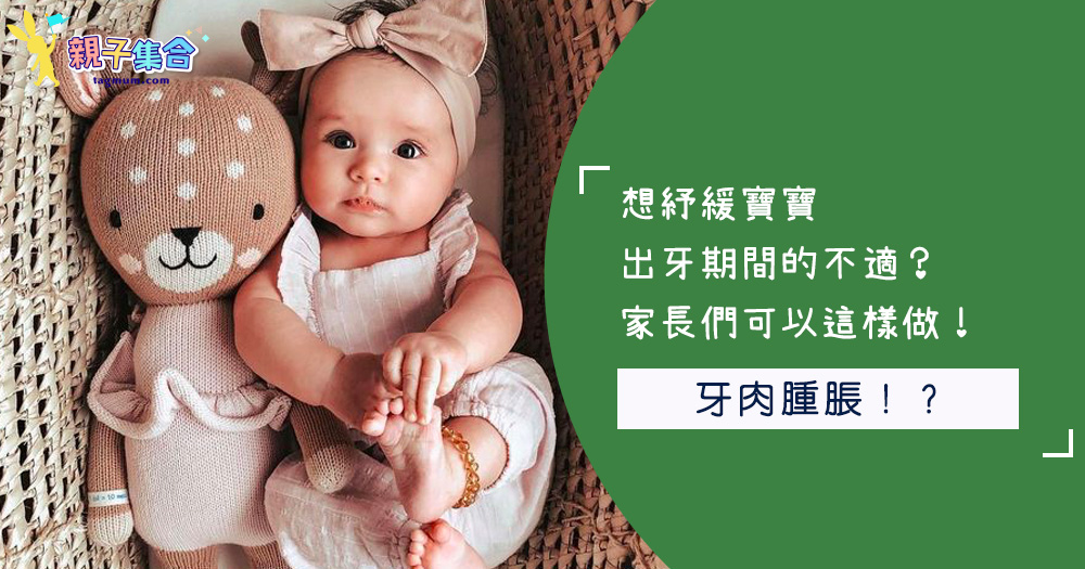 想紓緩寶寶出牙期間的不適？家長們可以這樣做！