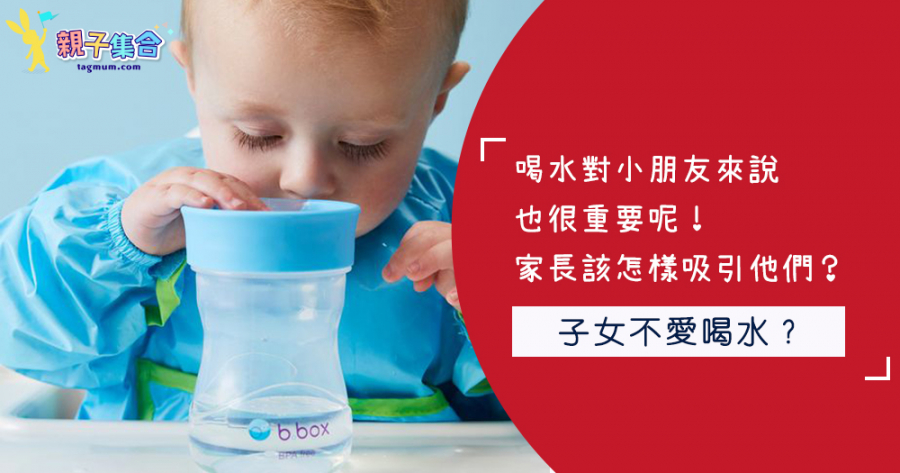 喝水對小朋友來說也很重要呢！家長可用這些方法吸引他們多喝水！