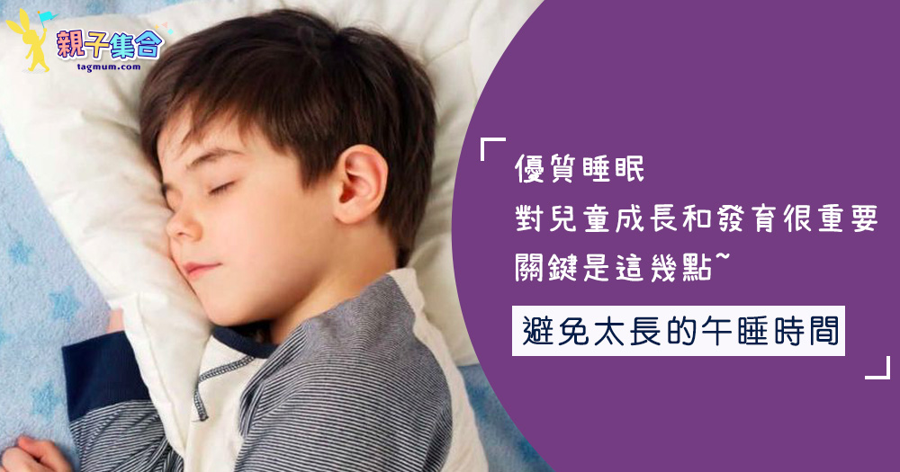 優質睡眠對兒童成長和發育很重要！關鍵是這幾點~