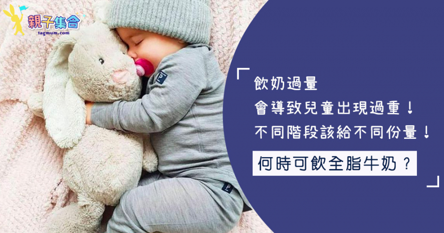 飲奶過量，會導致兒童出現過重！不同階段該給不同份量！