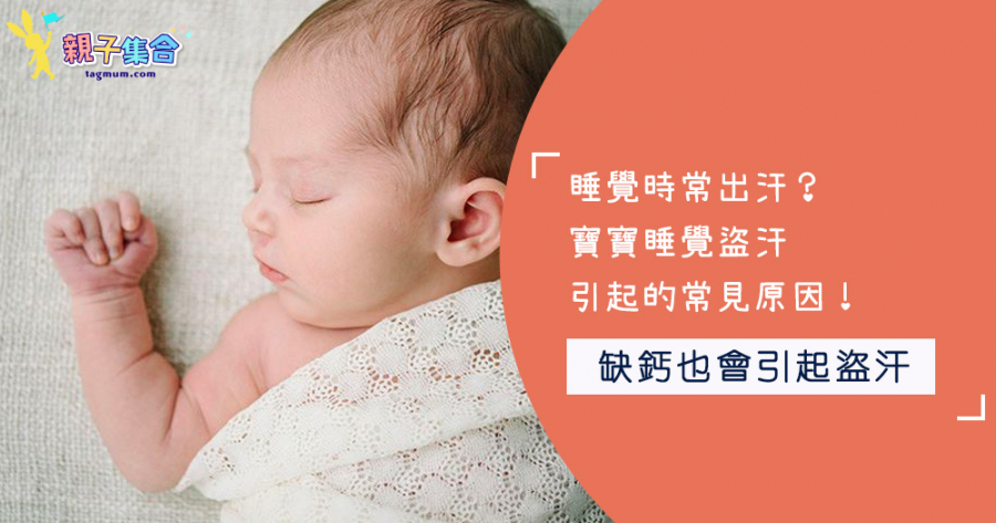 睡覺時常出汗？寶寶睡覺盜汗引起的常見原因！