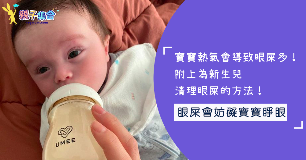 寶寶熱氣會導致眼屎多！附上為新生兒清理眼屎的方法！