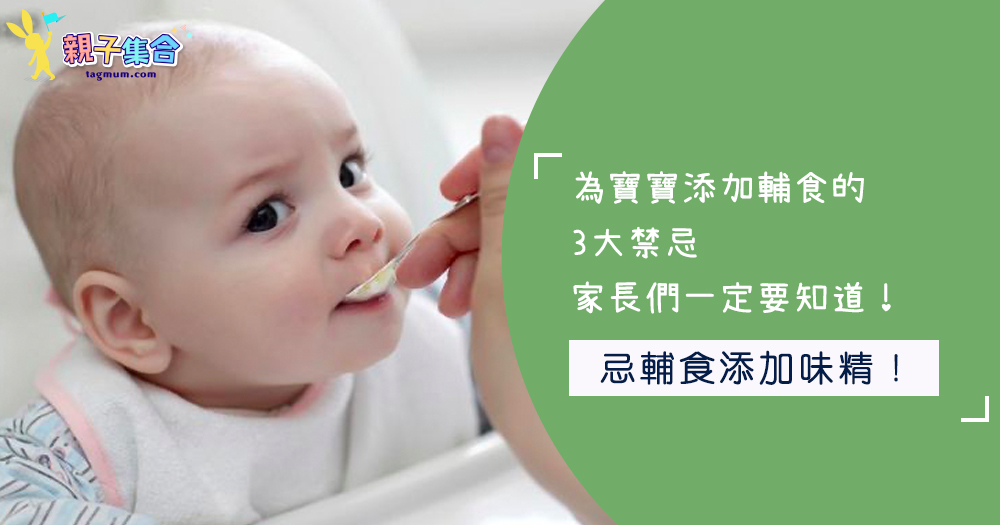 為寶寶添加輔食的3大禁忌，家長們一定要知道！