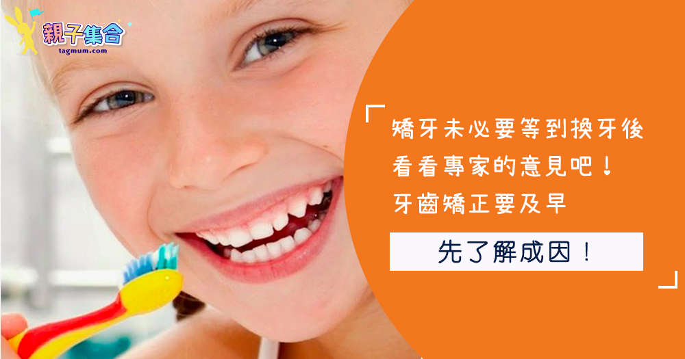 矯牙未必要等到換牙後，看看專家的意見吧！