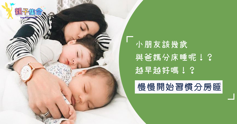 小朋友該幾歲與爸媽分床睡呢！？越早越好嗎！？