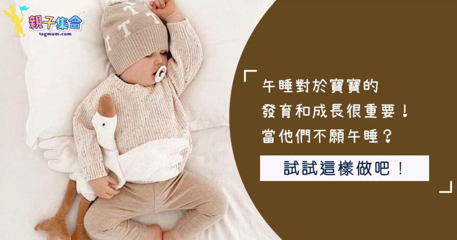 午睡對於寶寶的發育和成長很重要！當他們不願午睡試試這樣做吧！
