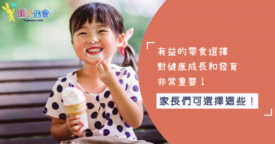 有益的零食選擇對健康成長和發育非常重要，家長們可選擇這些！