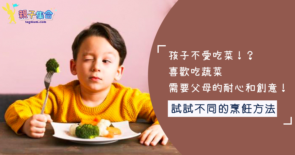 孩子不愛吃菜！？喜歡吃蔬菜需要父母的耐心和創意！