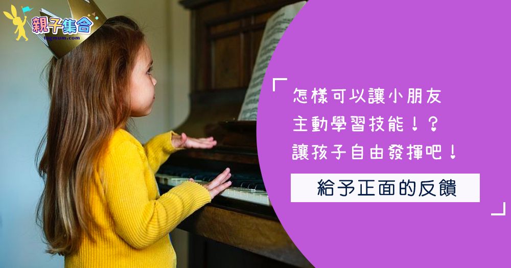 怎樣可以讓小朋友學習技能！？讓孩子自由發揮吧！