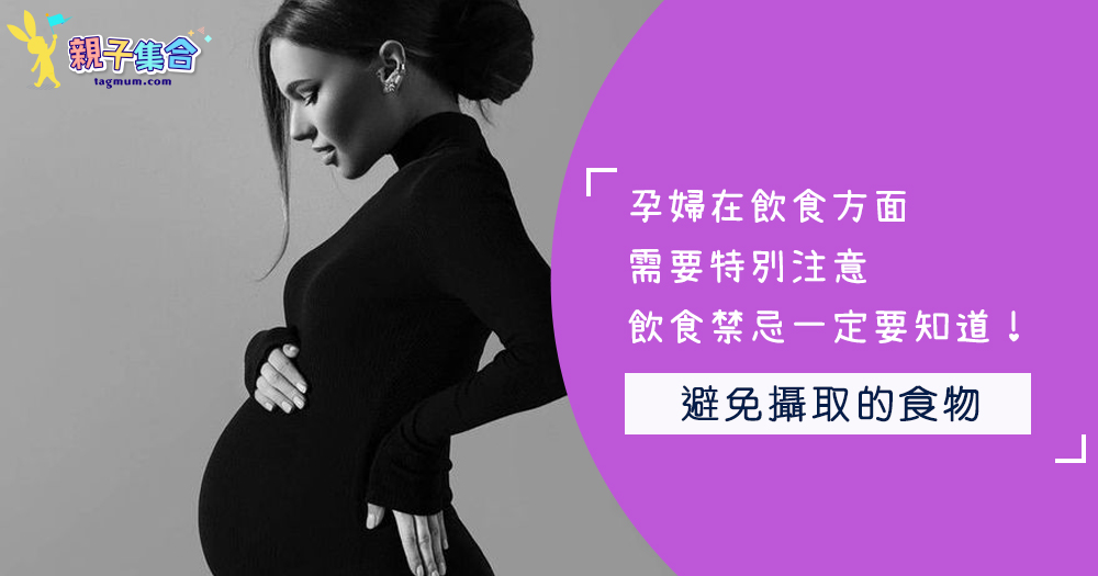 孕婦在飲食方面需要特別注意，飲食禁忌一定要知道！