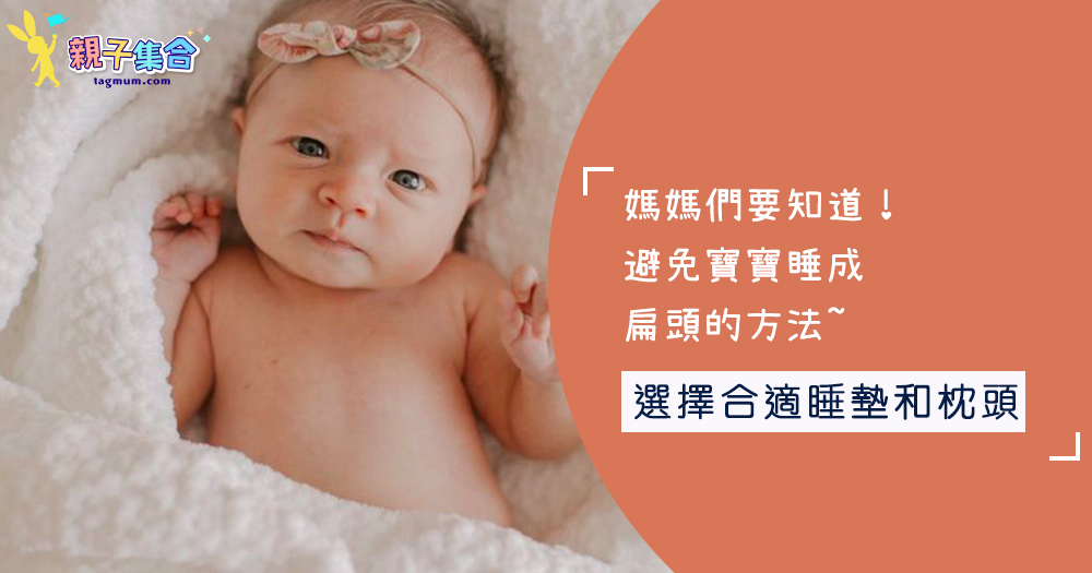 媽媽們要知道！避免寶寶睡成扁頭的方法~