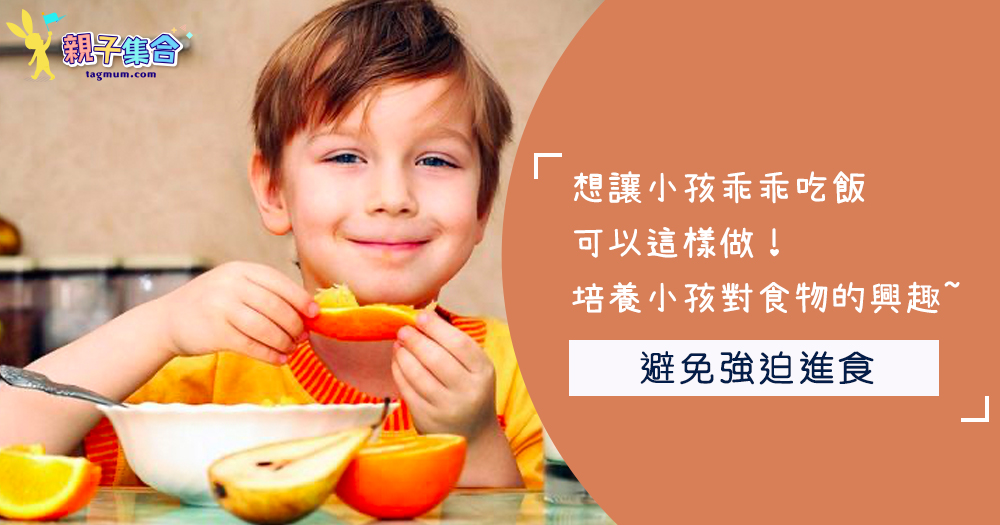 想讓小孩乖乖吃飯可以這樣做！培養小孩對食物的興趣~
