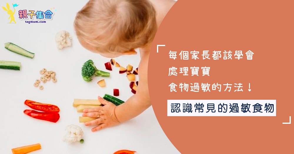 每個家長都該學會，處理寶寶食物過敏的方法！