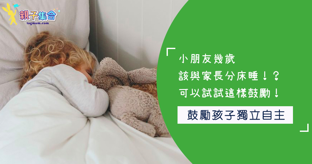 小朋友幾歲該與家長分床睡！？可以試試這樣鼓勵！