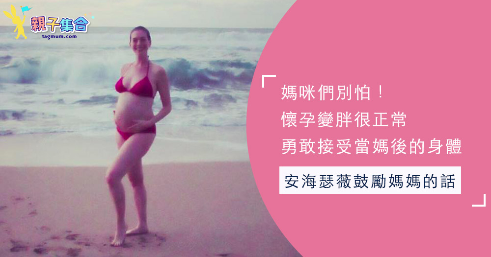 懷孕胖了又如何？產後不用急著瘦～來自安海瑟薇親聲鼓勵媽咪們的話語♡