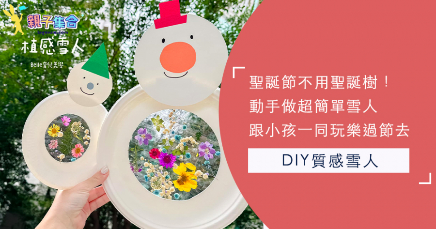 聖誕宅家動手做！跟小寶貝一起「DIY植感雪人」簡單有創意，再也不用買裝飾品