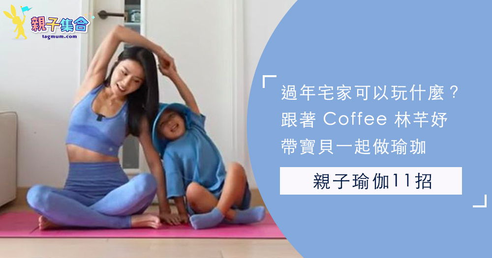 過年宅家怎麼跟小孩玩？跟著 Coffee 林芊妤做「11式親子瑜珈」，增進關係還能同步運動！
