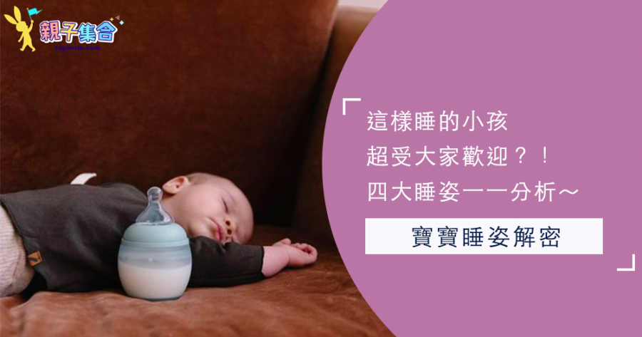 從嬰兒睡姿看個性？！四大嬰兒睡姿公開♡趴睡寶寶超有警戒心？！