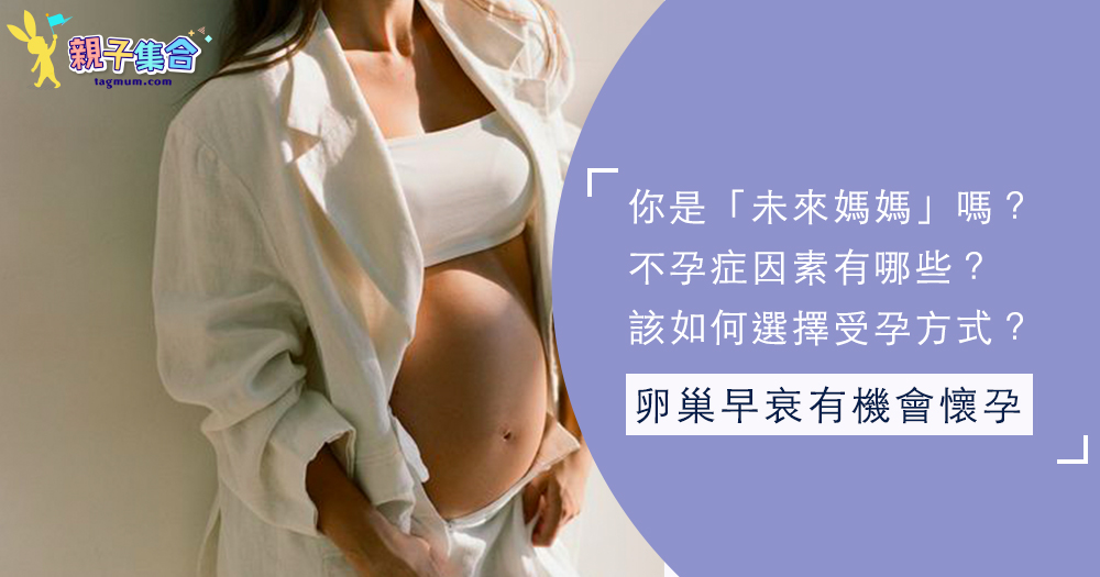 你是「未來媽媽」嗎？不孕症因素、如何選擇受孕方式 40年婦產科專家來解答！
