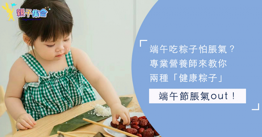 誰說端午節小孩不能吃粽子！專業營養師教你兩大「健康粽子Diy」作法～解決糯米難消化問題！