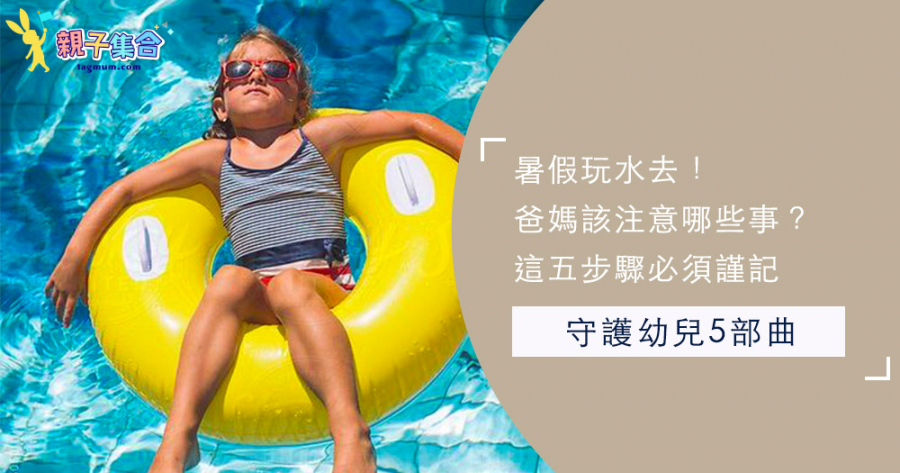 如何避免夏季溺水危險？國健署守護幼兒的五大關鍵步驟須知